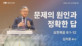 [원네스교회] 2024.09.22. 주일 강단 2부 (문제의 원인과 정확한 답)