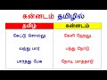 Learn Kannada Through Tamil | Spoken Kannada in Tamil | Happy To Teach