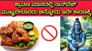 ಯಾಕೆ ಶ್ರಾವಣ ಮಾಸದಲ್ಲಿ ಮಾಂಸಾಹಾರ ತಿನ್ನಬಾರದು? #shravanamasa#informative@Sanatanavaani29 #donteatnonveg