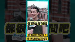 香港男談台逼讓博愛座1反應相似! 曝「無人會先坐」:真的很累啊｜街頭TT看｜TVBS新聞 #shorts @TVBSNEWS01