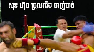 ខុសធ្ងន់ណាស់, មឿន សុខហុច 🇰🇭vs🇮🇷​ SAEID SAMAN, 22/12/2024