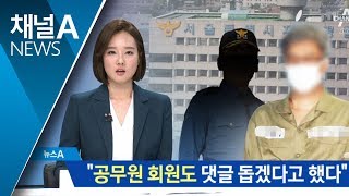 경공모 회원 “공무원 회원도 댓글 돕겠다고 했다”