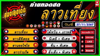 🔴 สด ฮานอยไชโย ลาวร่วมใจ หุ้นจีนบ่าย ฮั่งเส็งบ่าย จีนพิเศษ ฮั่งเส็งพิเศษ วันที่ 27 พฤศจิกายน 2567