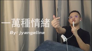 【4K】身為李梓嘉的酸民，一定聽過這首歌，沒有技巧，全靠感情 ｜一萬種情緒 By Jyangelina  I Covered Lee Zii Jia Song