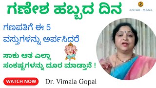 ಗಣೇಶ ಹಬ್ಬದ ದಿನ | ಗಣಪತಿಗೆ ಈ 5 ವಸ್ತುಗಳನ್ನು ಅರ್ಪಸಿದರೆ ಸಾಕು ಆತ ಎಲ್ಲಾಸಂಕಷ್ಟಗಳನ್ನು ದೂರ ಮಾಡ್ತಾನೆ !