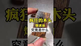 这种爆满油的奇楠沉香甚是稀有，懂沉香的人都知道这是宝贝，年底最后一块海南莺歌绿奇楠 喜欢沉香的朋友添加微信:553933885