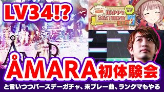 【難易度34!?】ÅMARA初体験会とほな誕ガチャと未プレー埋めとランクマとやること無限にある【音ゲー / プロジェクトセカイ カラフルステージ！ feat. 初音ミク / DOLCE.】