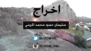 اجتماع شباب اسرة المزيني بحائل 14/1/1436 منتجع سد وسمي