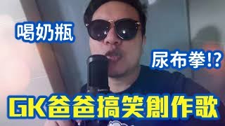 GK原創歌曲 /迪斯可爸爸MV 搞笑爸爸喝奶嘴穿尿布FUNNY FATHER SINGSONG