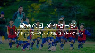 ユアササッカークラブ大阪 せいかスクール 2017年09月