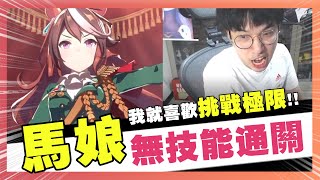 【馬娘】無技流皇帝「魯道夫象徵」！不點技能也能通關？不小心就養出了妖怪！三杯、成神二選一！目標無技能通關URA！ 馬娘|大丸