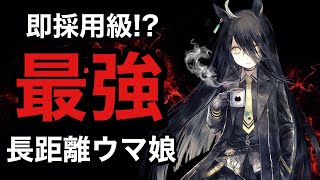 【即採用】最強の長距離ウマ娘！【ウマ娘】