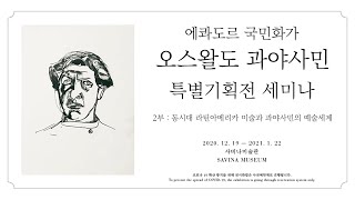 오스왈도 과야사민 특별기획전-세미나 2부: 동시대 라틴아메리카 미술과 과야사민의 예술세계