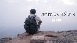 AloneJourney​​  เขาพระยาเดินธง  จ.ลพบุรี