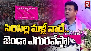 KTR About Sircilla constituency | BRS Meeting | సిరిసిల్ల మళ్లీ నాదే.. జెండా ఎగురవేస్తా! | RTV News