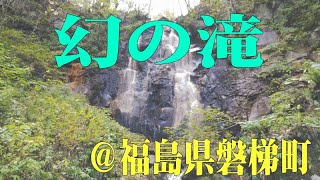 幻の滝＠福島県磐梯町