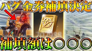 【荒野行動】２周年金券補填配布決定！金パラシュート龍鱗装甲のバグの修正の為！補填額はガチャ参照？少額？どうなるの？俺もリセマラで無料でだしたからもらえる拡散のため👍お願いします【アプデ最新情報攻略】