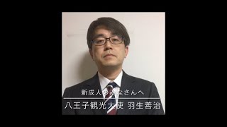 2021年 新成人のみなさんへ　八王子観光大使 羽生善治様　#八王子成人式