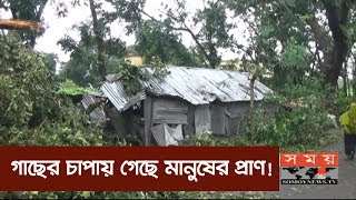 রাতভর তাণ্ডব চালিয়ে অনেকটাই দুর্বল হয়েছে আম্পান | Cyclone Amphan | Somoy TV