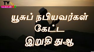 யூசுப்(அலை) அவர்கள் இறுதியாக கேட்ட துஆ T.M Mufaris Rashadi