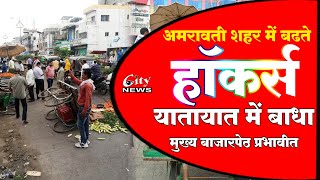 शहर में बढते #हॉकर्स से यातायात में बाधा मुख्य बाजारपेठ प्रभावीत #CITYNEWS_AMRAVATI