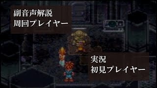 【第10回】クロノトリガー初見実況動画をプロノトリガラーが副音声解説