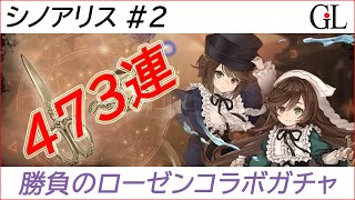 【シノアリス】#2 ローゼンメイデンコラボガチャで473連【SINoALICE】薔薇乙女のお茶会