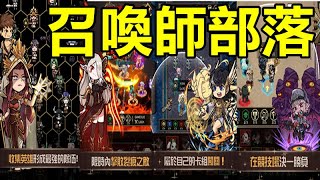 【索爾遊戲】【新手遊試玩】《召喚師部落》【類似自走棋＋卡牌養成】海量陣容與職業效果，排兵佈陣來體驗策略致勝的激烈戰鬥！