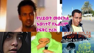 #Mame_tube//ኤልሀም የባለጌ ቪድዮ ማየት ጀመረች የህይወት መሰናክል ክፍል አራት እነሆ