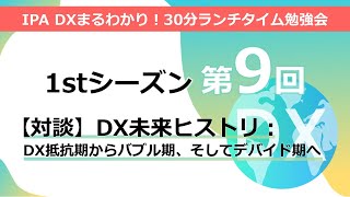 DXまるわかり！30分ランチタイム勉強会【1stシーズン第9回：2022年4月27日】対談「DX未来ヒストリ：DX抵抗期からバブル期、そしてデバイド期へ」 特別講師：山本 修一郎 氏