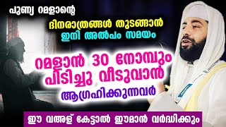 ഈ റമളാനിൽ 30 നോമ്പും പിടിച്ചു വീടുവാൻ ആഗ്രഹിക്കുന്നവരുടെ ഈമാൻ വർധിപ്പിക്കുന്ന വഅള്  Ramadan New 2023