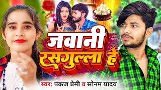 #Sonam_Yadav || जवानी रसगुल्ला हे || #Pankaj Premi मगही गाना || Jawani Rasgulla Hai #viralvideo