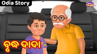 Odia Story : ବୃଦ୍ଧ ଦାଦା | Odia Gapa | Heart Touching Odia Story | Oriya Moral Gapa | Story in Odia