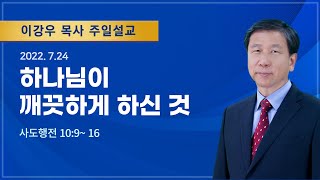 2022년7월24일 기쁜소식창원교회 주일오전예배 이강우 목사