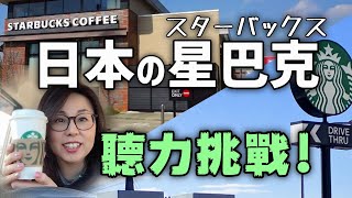 How to order and customize at Starbucks drive-thru (for Japanese learners)