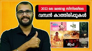 2022 ലെ വമ്പൻ കാത്തിരിപ്പുകൾ..! | Most Awaited Malayalam Movies of 2022 @monsoon-media