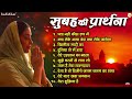 सुबह की प्रार्थना | Morning Prayer | Beautiful Morning Prayer | Prarthana | Nonstop Morning Bhajans