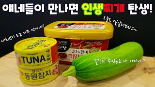 너무 간단해서 비법도 없습니다! [애호박참치고추장찌개] 끝내주는 맛~ Zucchini tuna and chili paste stew