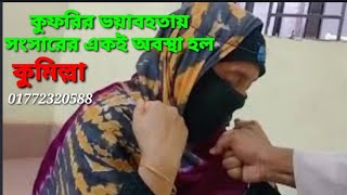 কুফরীর  জিনের জাদু ধংস ও রহস্য উদঘাটনI কুফরী করে সংসার ধংস করে দিচ্ছে শত্রু কুফরী যাদু, কুফরী করা,