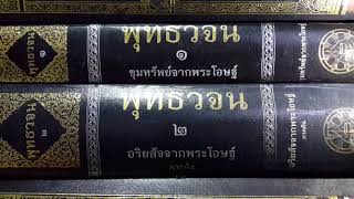 เรียนรู้ พุทธวจน - อจินไตย 4 ไม่ควรคิด