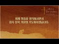 사순절 매일묵상 3월 17일 목