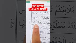 সূরা জুম'আ।৯ ও ১০ নং আয়াতের অন্তর শীতল করা কন্ঠে তিলাওয়াত। #quran #quranrecitation #islam #shorts