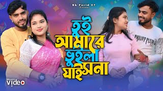 তুই আমারে ভুইলা যাইসনা | Tui Amare Bhuila Jaish Na | Bangla Romantic Songs | New Viral Song 2024