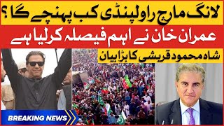 Imran Khan Long March | Shah Mahmood Qureshi Big Statement | PTI Haqeeqi Azadi March | Breaking News