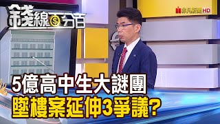 《律師開講!5億高中生之死謎團 遺產誰繼承?》【錢線百分百】20230602-6│非凡財經新聞│