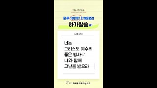 [하가 말씀] 2월 4주 암송말씀 | 딤후2:3  #말씀암송 #반복듣기