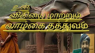 உன் விதியை மாற்றும் வாழ்க்கை தத்துவம்17 May 2024