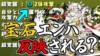 【パズドラ実験教室】超覚醒スキルは宝石エンハに反映されるのか？