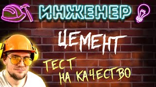 Обман: фальшивый цемент. Как не купить подделку. Проверка и быстрый тест качества ЦЕМЕНТА на стройке