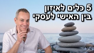 5 כלים לאיזון בין האישי לעסקי 🙌